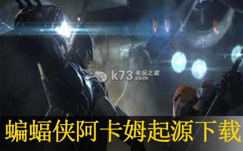 蝙蝠侠阿卡姆起源TV下载 蝙蝠侠阿卡姆起源TV下载