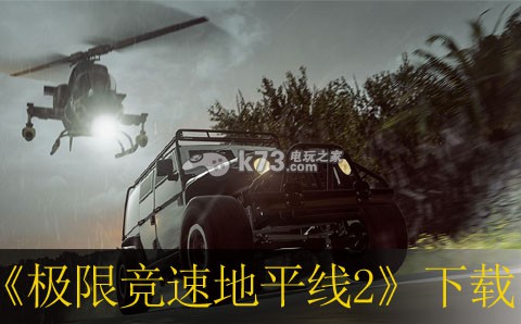 极限竞速地平线2下载 极限竞速地平线2下载