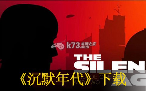 沉默年代下载 沉默年代下载