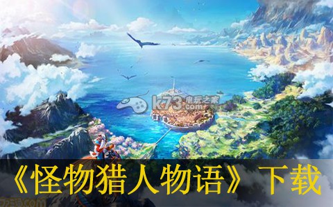 怪物猎人物语3ds下载 怪物猎人物语3ds下载