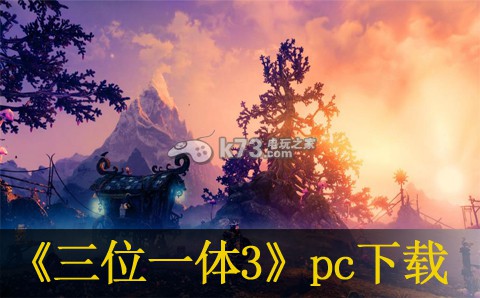 三位一体3权力的神器pc下载 三位一体3权力的神器pc下载