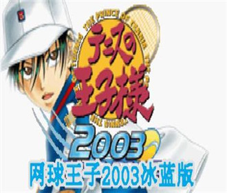 网球王子2003冰蓝版 中文版下载