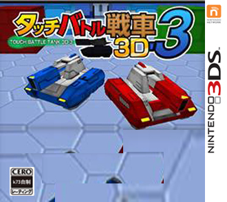 触摸战斗战车3D-3 日版下载