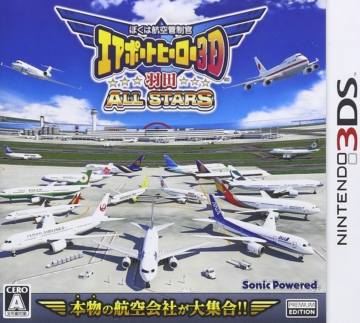 我是航空管制官 机场英雄3D 羽田全明星日版下载