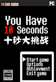 你只有10秒 中文版下载