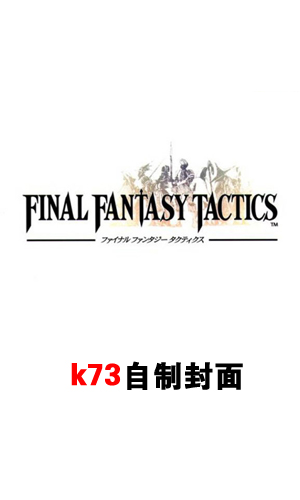 最终幻想战略版狮子战争 v2.1.0 ios中文破解版下载