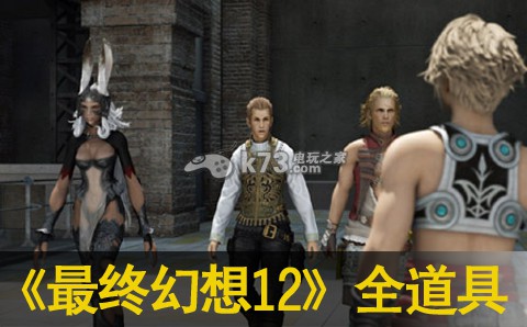 最终幻想12全道具【魔片&奇妙道具】 最终幻想12全道具【魔片&奇妙道具】