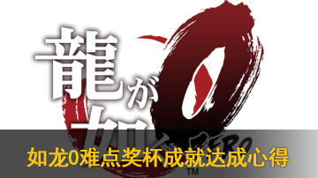 如龙0难点奖杯成就达成心得