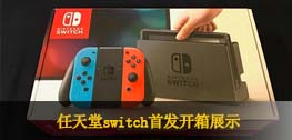 任天堂switch首发开箱展示
