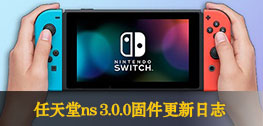 任天堂ns 3.0.0固件更新日志
