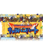 勇者斗恶龙怪兽篇3