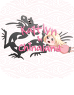 凯特琳的中国行