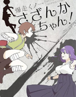 爆走忍者茶梅酱