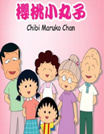 樱桃小丸子手游