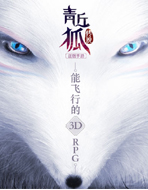 青丘狐传说手游
