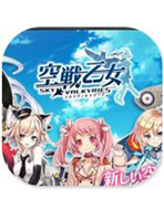 空战乙女