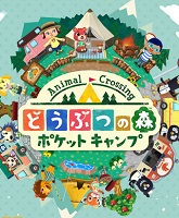 动物之森口袋营地