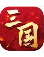 三国题材游戏大全