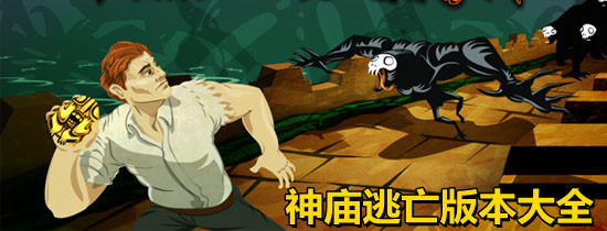 神庙逃亡版本大全