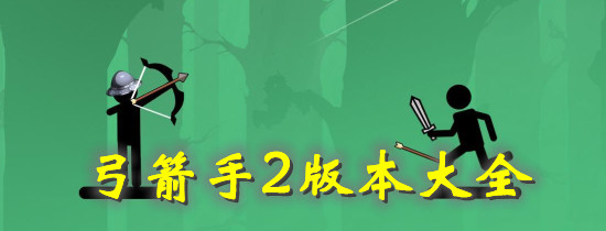 弓箭手2版本大全