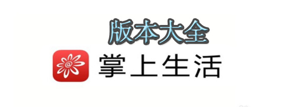 掌上生活版本大全
