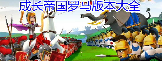 成长帝国罗马版本大全