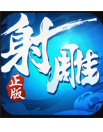 射雕英雄传3D版本大全