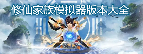 修仙家族模拟器版本大全