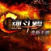 魂斗罗归来 v1.56.103.1147 下载