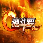 魂斗罗归来 v1.56.103.1147 apk下载