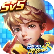 奔跑吧兄弟5扑倒大作战 v1.0.0.5971 公测版