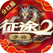 征途2手游 v1.0.178 分红服下载