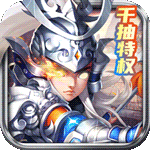 乱世祭福利版 v1.0.1