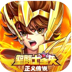 圣斗士星矢正义传说 v2.0.75 免费版