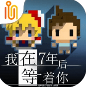 我在7年后等着你 v1.4.8 手游