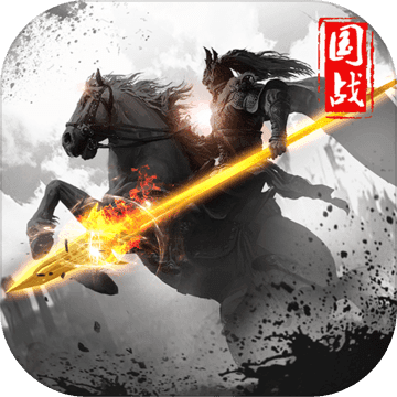 三国战争 v24.159 2023最新版