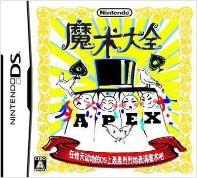 魔术大全ds中文汉化下载