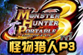 怪物猎人P3