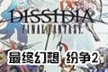 最终幻想纷争2