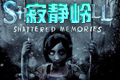 寂静岭：破碎的记忆