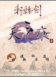 轩辕剑3外传天之痕 v3.3.6 下载